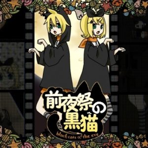 前夜祭の黒猫 (Black Cats of Halloween)