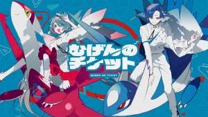 むげんのチケット (Mugen no Chiketto)